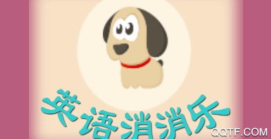 疯狂英语消消乐客户端