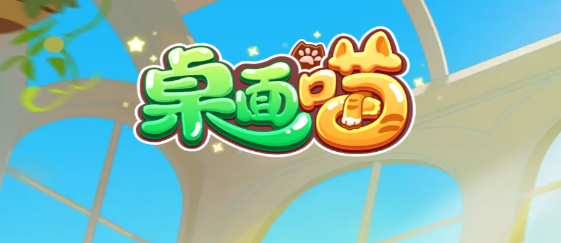 桌面喵