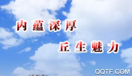 智慧内丘