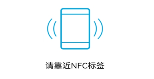NFC标签助手