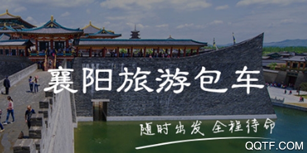 襄阳旅游出行