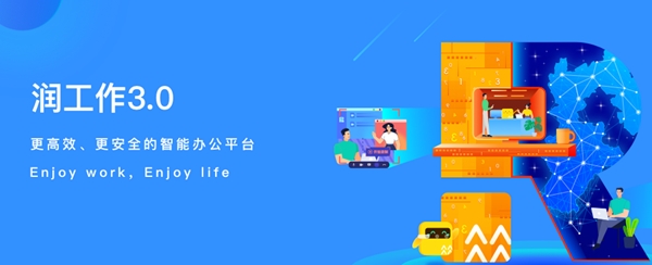 润工作3.0