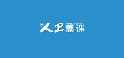 人卫慕课