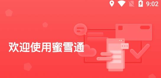 蜜雪通