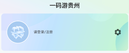 一码游贵州