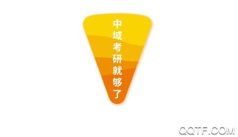 中域考研App