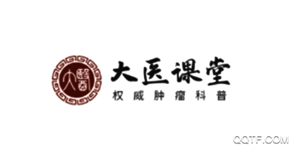 大医课堂医生版