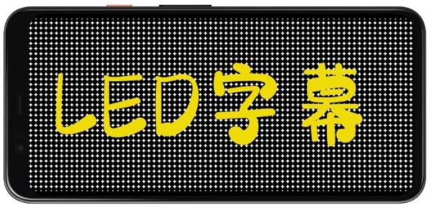 LED字幕控制