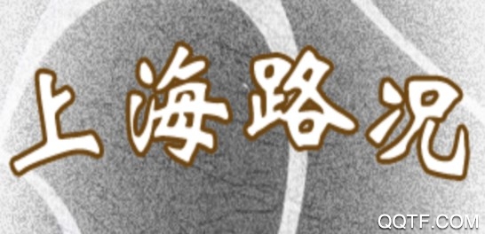 上海路况