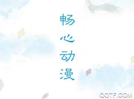 畅心动漫