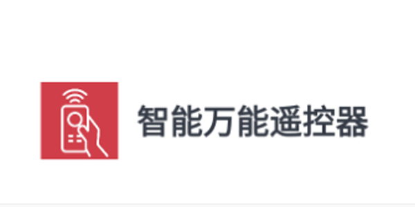 智能万能遥控器