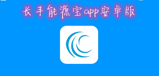 长丰能源宝