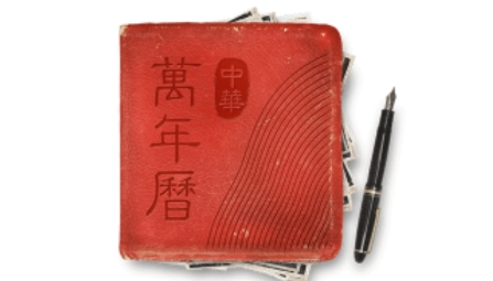 中华万年历日历