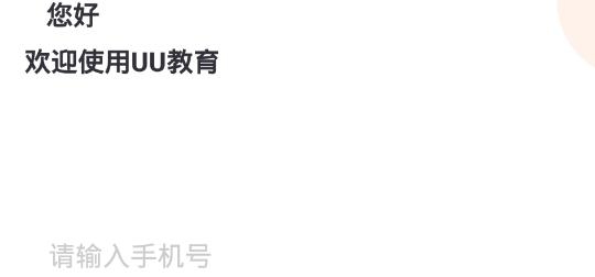 UU教育