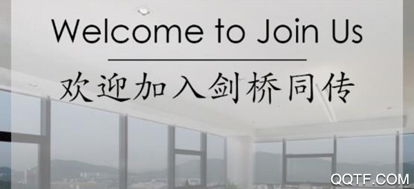 剑桥同传
