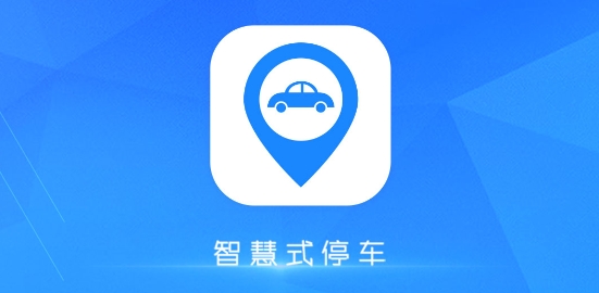智慧式停车交费