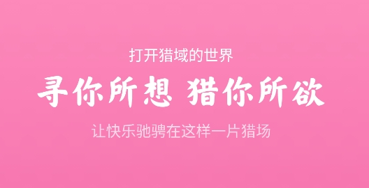 猎域交友