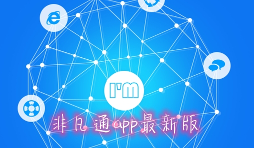 非凡通