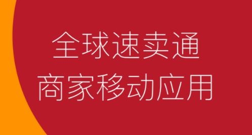 速卖通卖家版