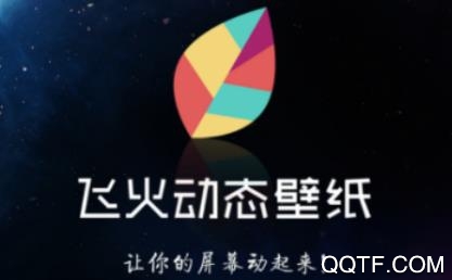 飞火动态壁纸高清版