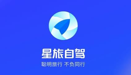星旅自驾