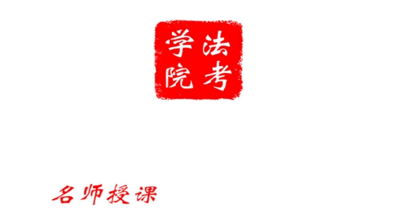 法考学院