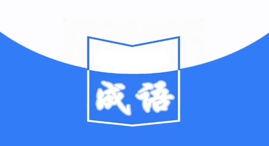 天天成语词典