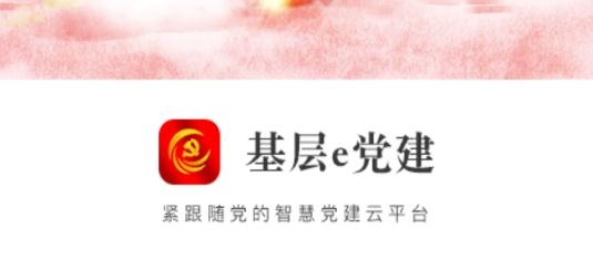 基层e党建手机客户端