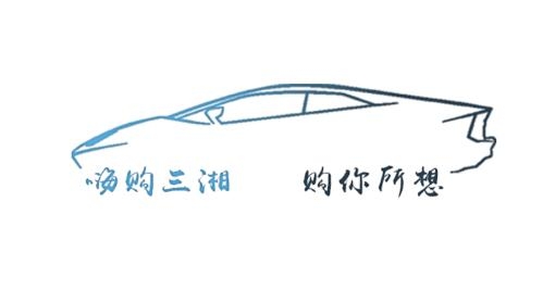 嗨购三湘