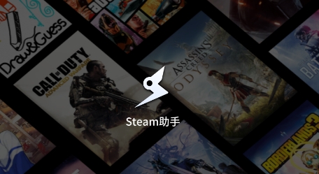 Steam助手