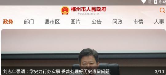 郴州市政府门户手机客户端