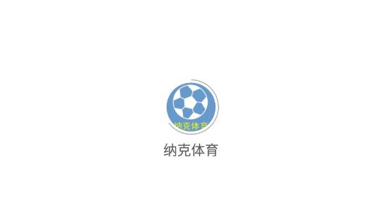 纳克体育