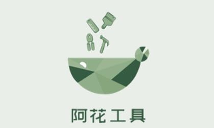 阿花工具