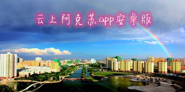 云上阿克苏