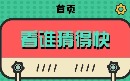 谜糊虫聚会娱乐工具