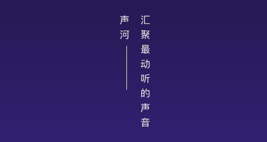 声河语音