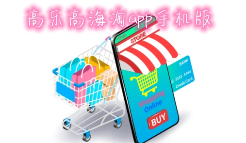 高乐高海淘