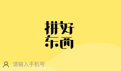拼好东西