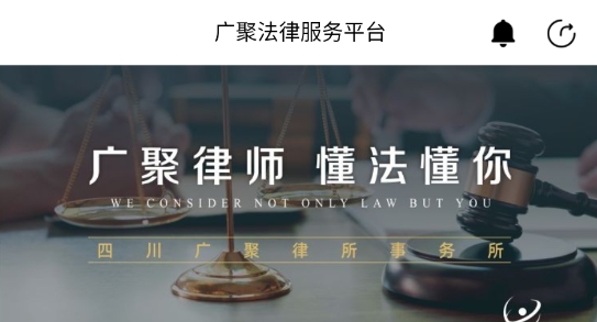 广聚法律服务