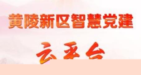黄陵新区智慧党建云平台手机客户端