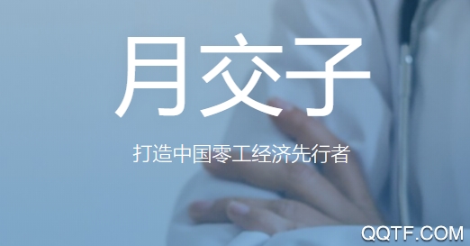 月交子