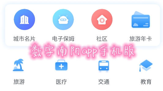 数字南阳