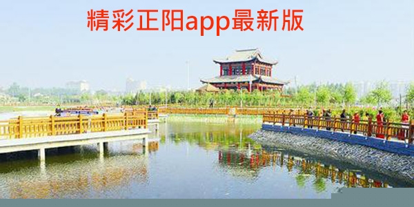 精彩正阳