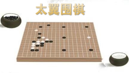 太翼围棋