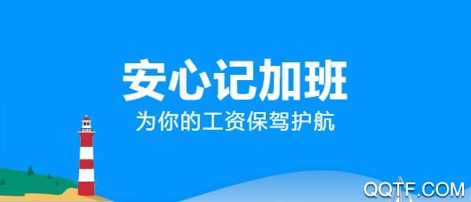 安心记加班老版本