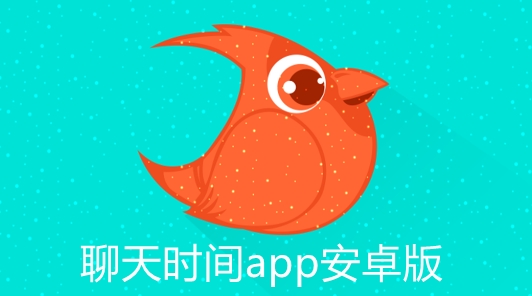 聊天时间