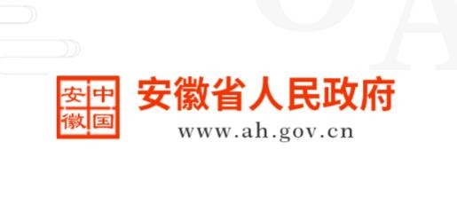 安徽省政府门户网站