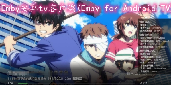 Emby安卓t