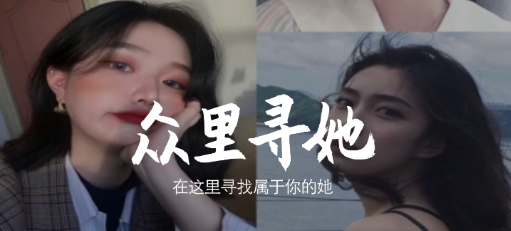 众里寻她