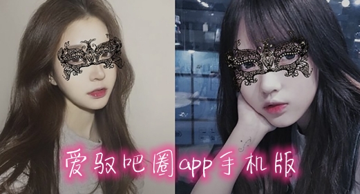 爱驭吧圈